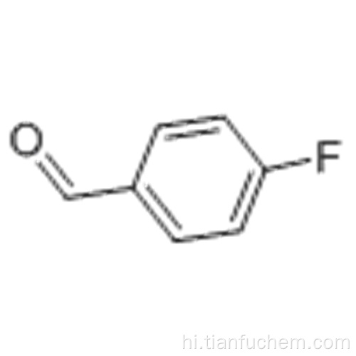 4-फ्लूरोबेंजैलडिहाइड कैस 459-57-4